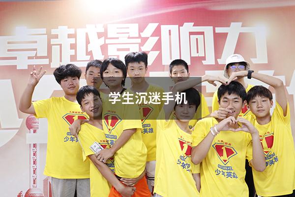 学生沉迷手机