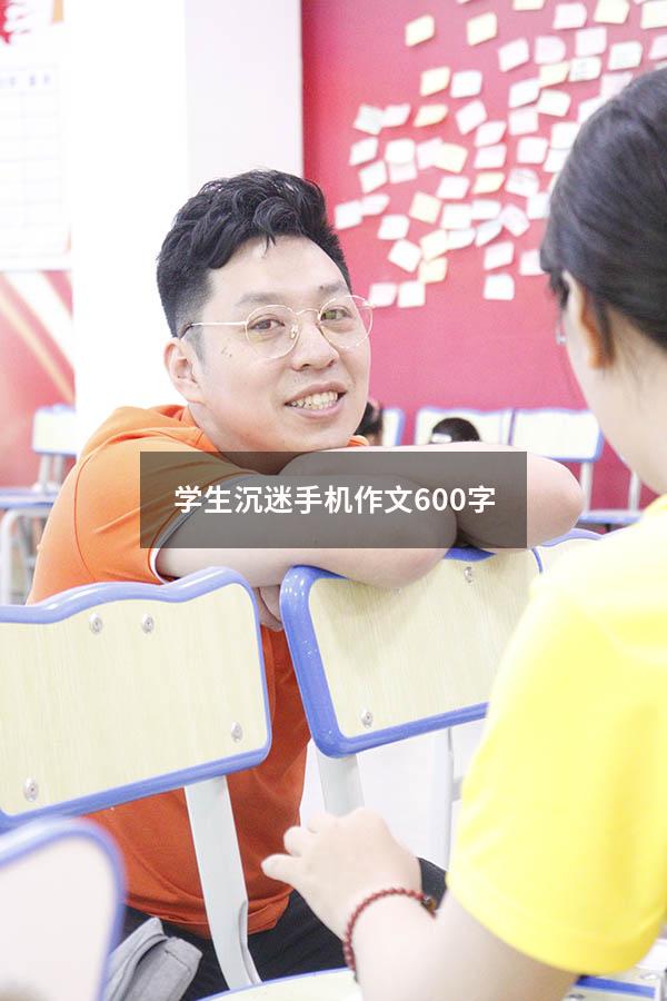 学生沉迷手机作文600字