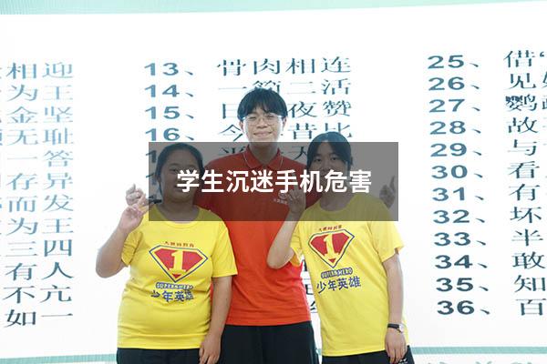 学生沉迷手机危害