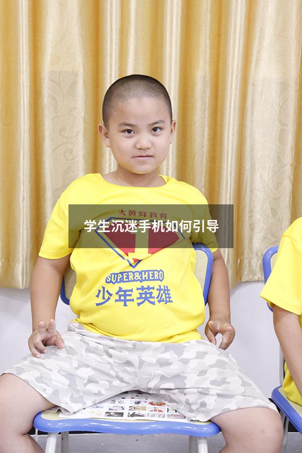 学生沉迷手机如何引导