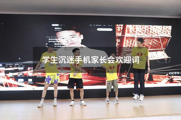 学生沉迷手机家长会欢迎词