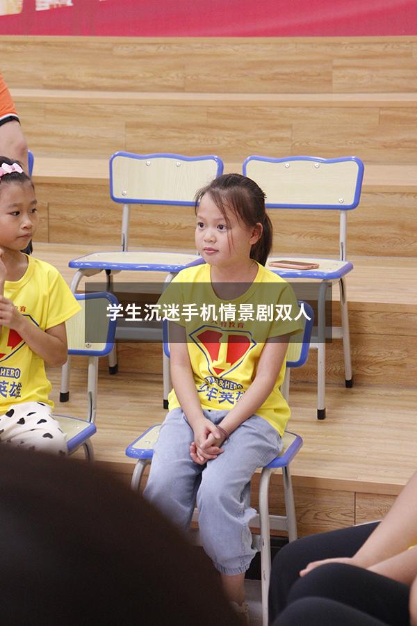 学生沉迷手机情景剧双人