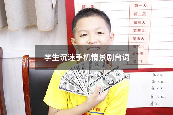 学生沉迷手机情景剧台词