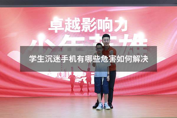学生沉迷手机有哪些危害如何解决
