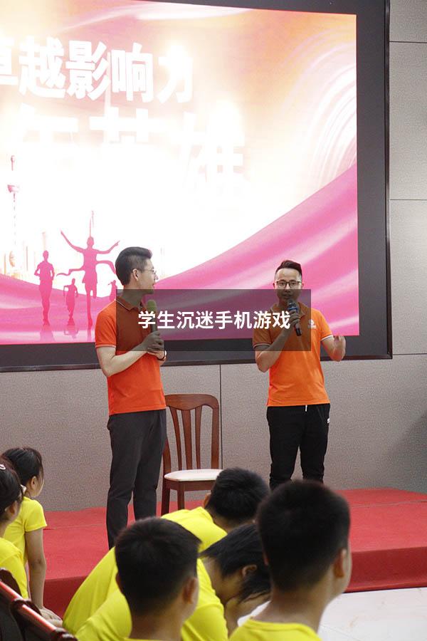 学生沉迷手机游戏