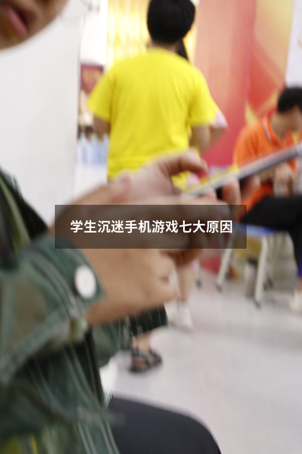 学生沉迷手机游戏七大原因