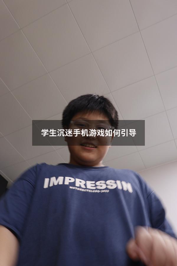学生沉迷手机游戏如何引导