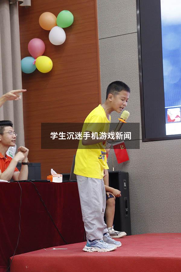 学生沉迷手机游戏新闻