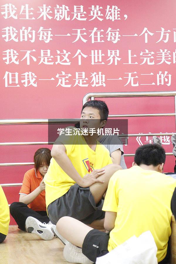 学生沉迷手机照片