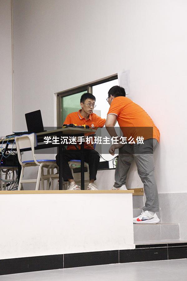 学生沉迷手机班主任怎么做1000