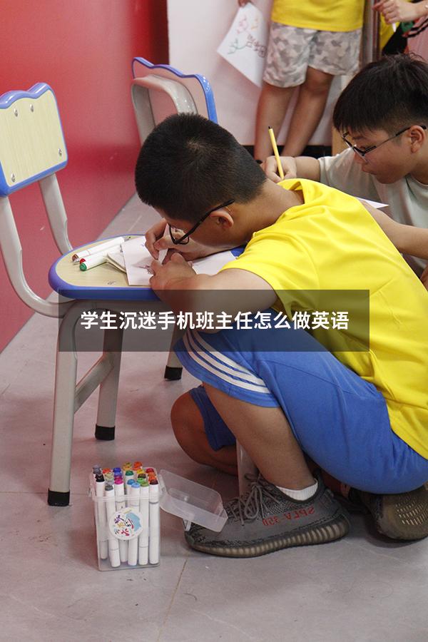 学生沉迷手机班主任怎么做英语