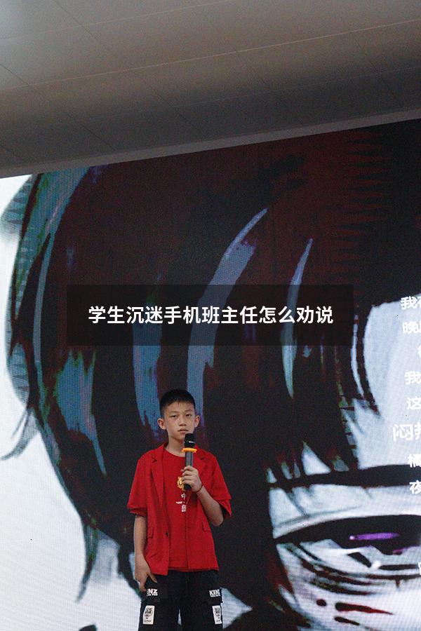 学生沉迷手机班主任怎么劝说