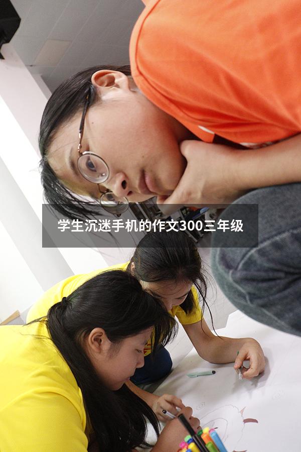 学生沉迷手机的作文300三年级