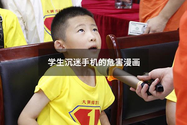 学生沉迷手机的危害漫画（青少年沉迷网络游戏漫画）