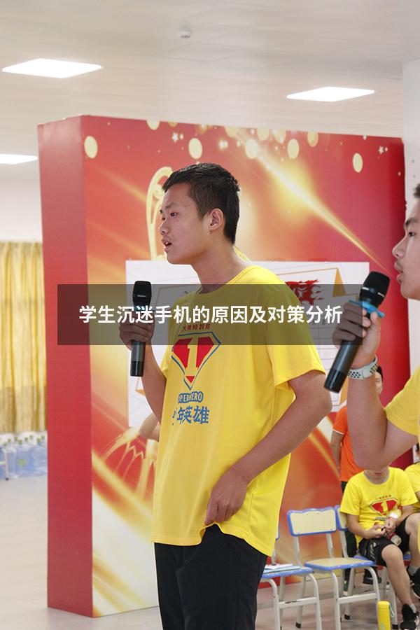 学生沉迷手机的原因及对策分析（学生沉迷网络游戏的原因及对策）