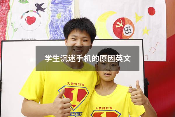 学生沉迷手机的原因英文