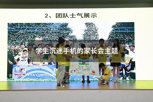 学生沉迷手机的家长会主题