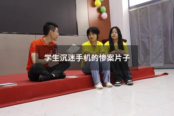 学生沉迷手机的惨案片子