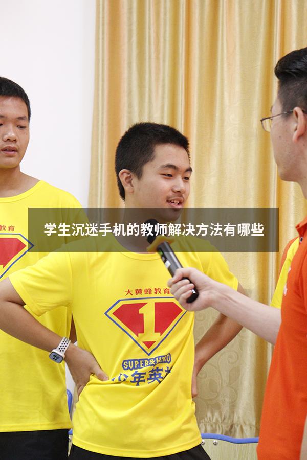 学生沉迷手机的教师解决方法有哪些（如何防止学生沉迷游戏）