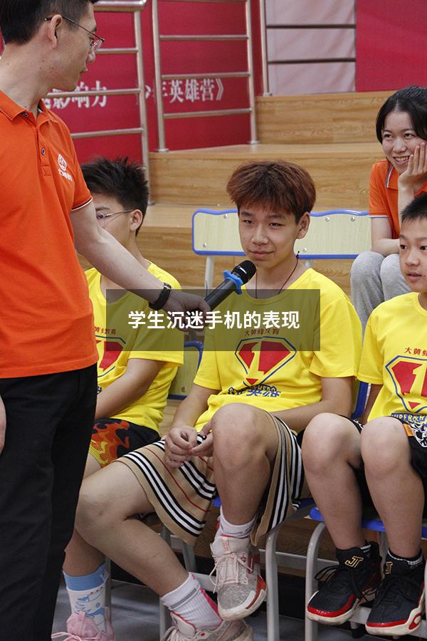 学生沉迷手机的表现