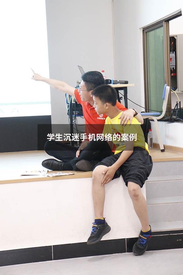 学生沉迷手机网络的案例