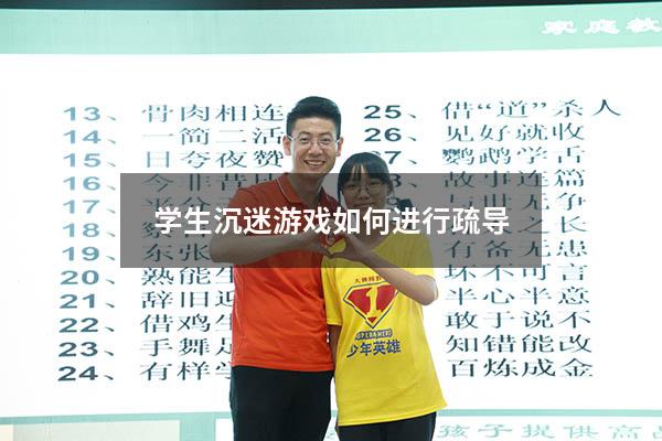 学生沉迷游戏如何进行疏导