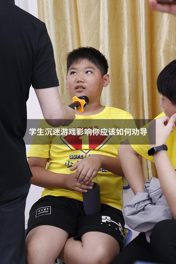 学生沉迷游戏影响你应该如何劝导