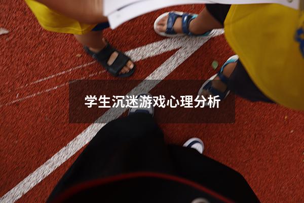 学生沉迷游戏心理分析