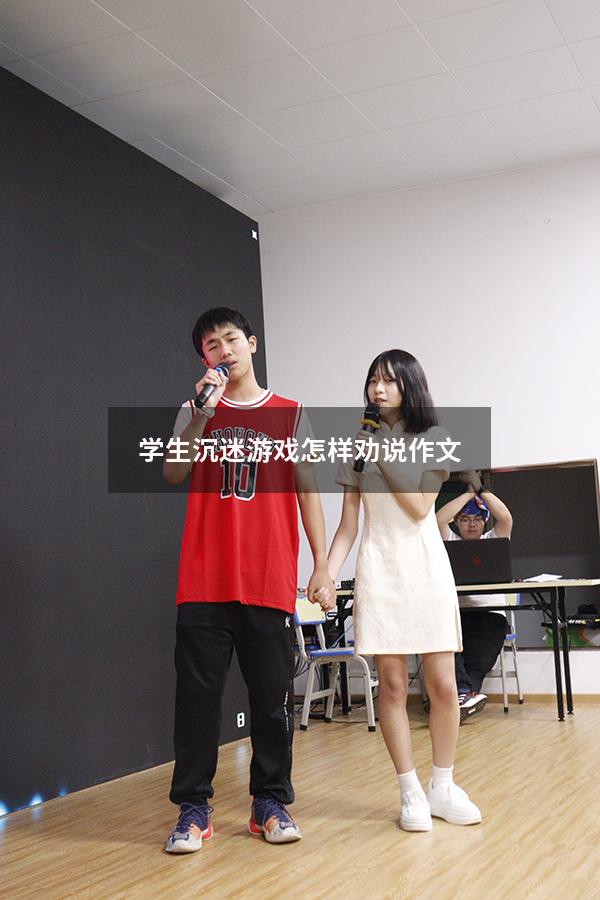 学生沉迷游戏怎样劝说作文