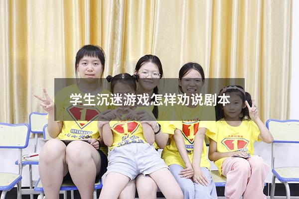 学生沉迷游戏怎样劝说剧本