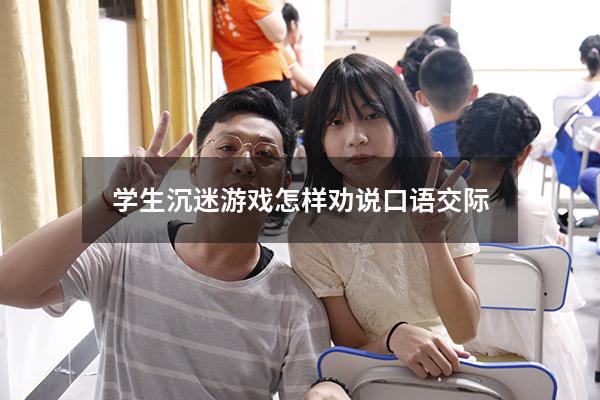 学生沉迷游戏怎样劝说口语交际