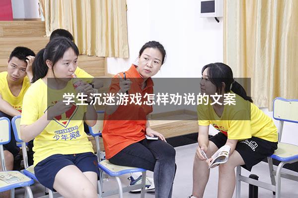 学生沉迷游戏怎样劝说的文案