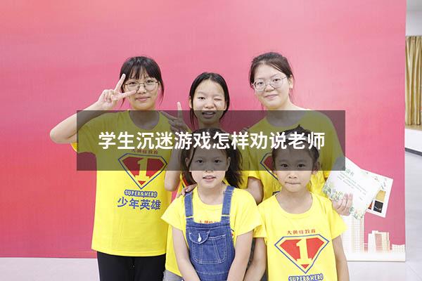 学生沉迷游戏怎样劝说老师