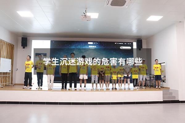 学生沉迷游戏的危害有哪些