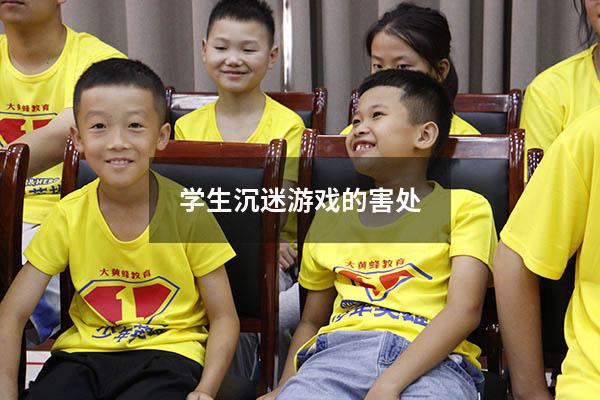 学生沉迷游戏的害处