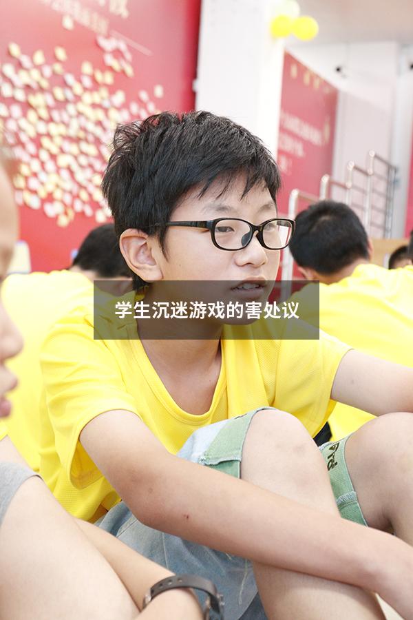 学生沉迷游戏的害处议600