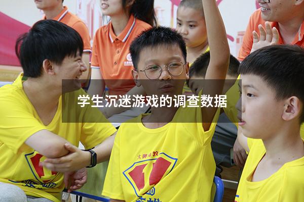 学生沉迷游戏的调查数据