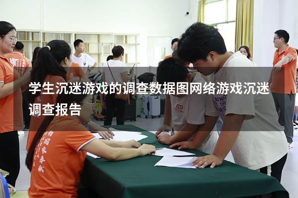 学生沉迷游戏的调查数据图（网络游戏沉迷调查报告）