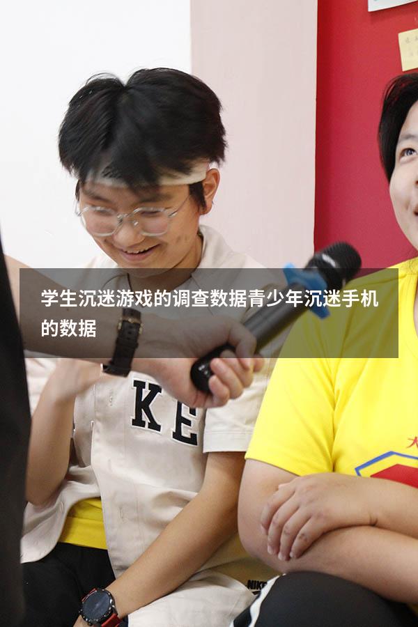 学生沉迷游戏的调查数据（青少年沉迷手机的数据）