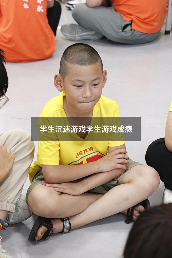 学生沉迷游戏（学生游戏成瘾）