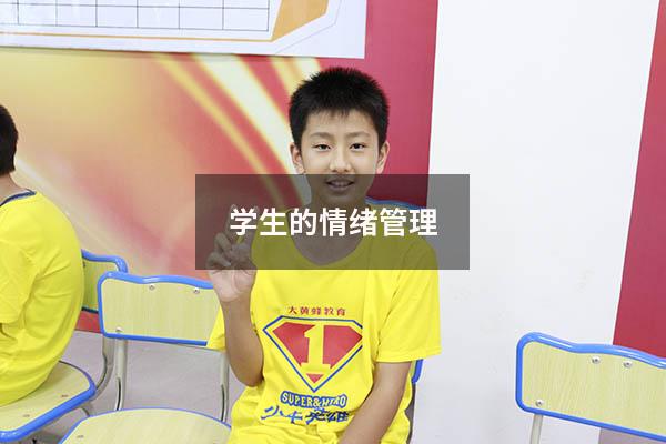 学生的情绪管理