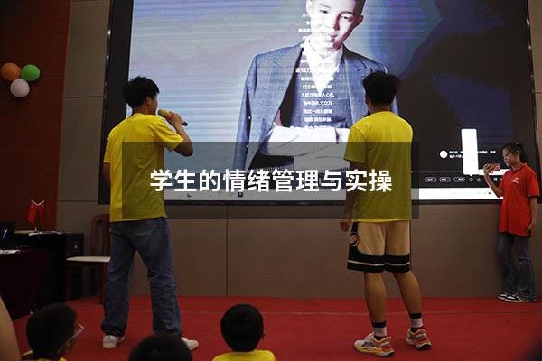 学生的情绪管理与实操