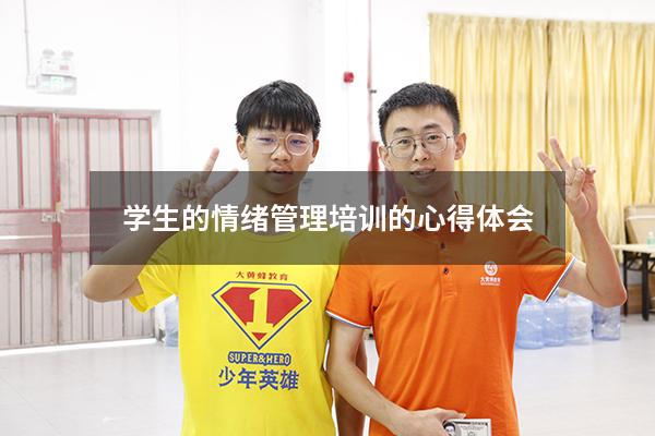 学生的情绪管理培训的心得体会