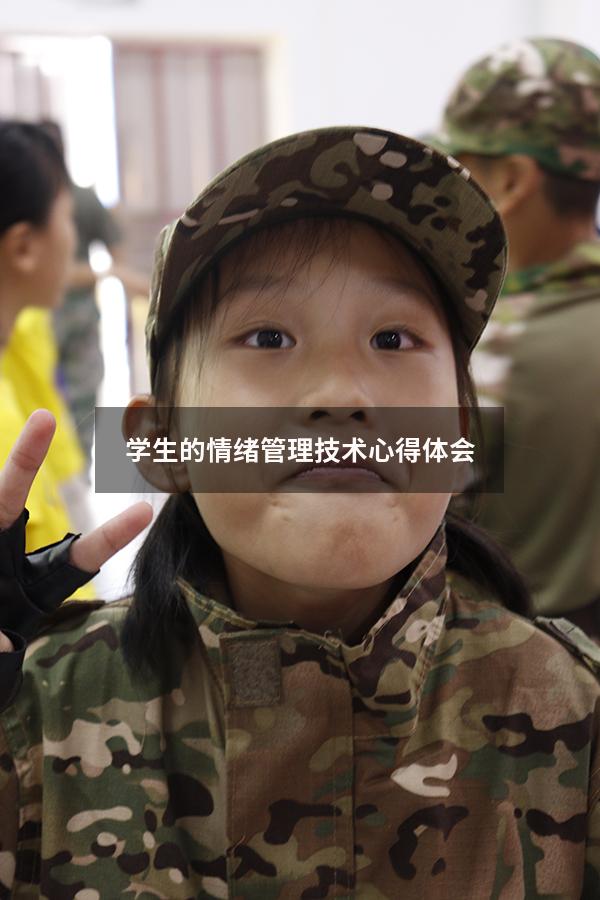 学生的情绪管理技术心得体会