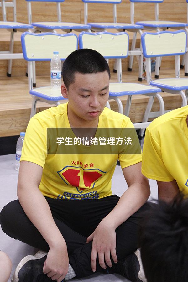 学生的情绪管理方法