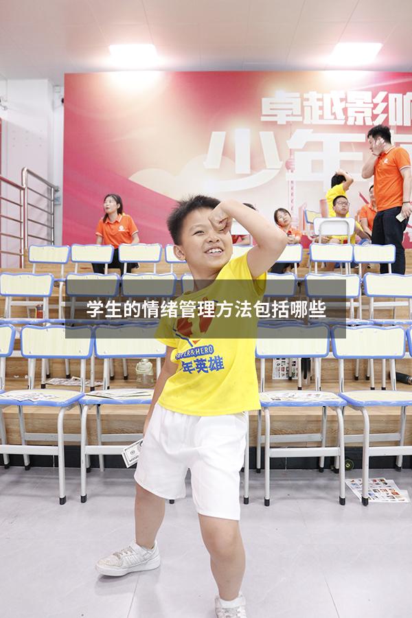 学生的情绪管理方法包括哪些