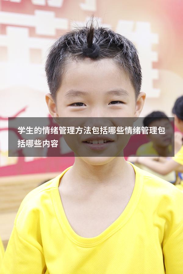 学生的情绪管理方法包括哪些（情绪管理包括哪些内容）