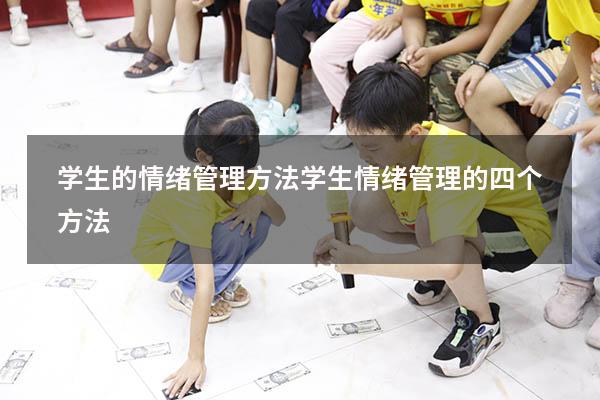 学生的情绪管理方法（学生情绪管理的四个方法）