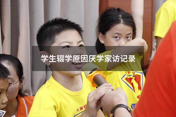 学生辍学原因厌学家访记录
