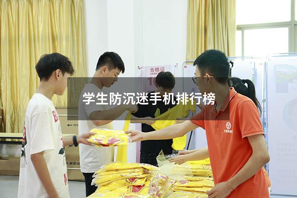 学生防沉迷手机排行榜